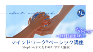マインドワーク®ダイジェスト